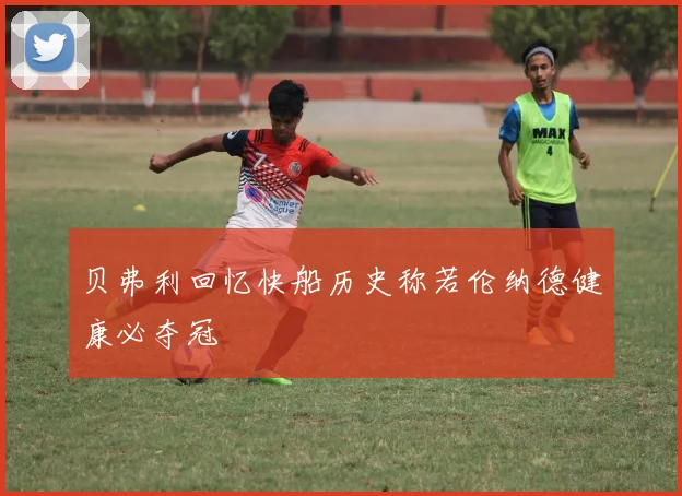 贝弗利回忆快船历史称若伦纳德健康必夺冠